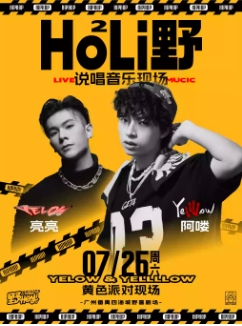 【广州站】Ho²Li野·音乐现场｜Yellllow&Yelow黄色说唱派对