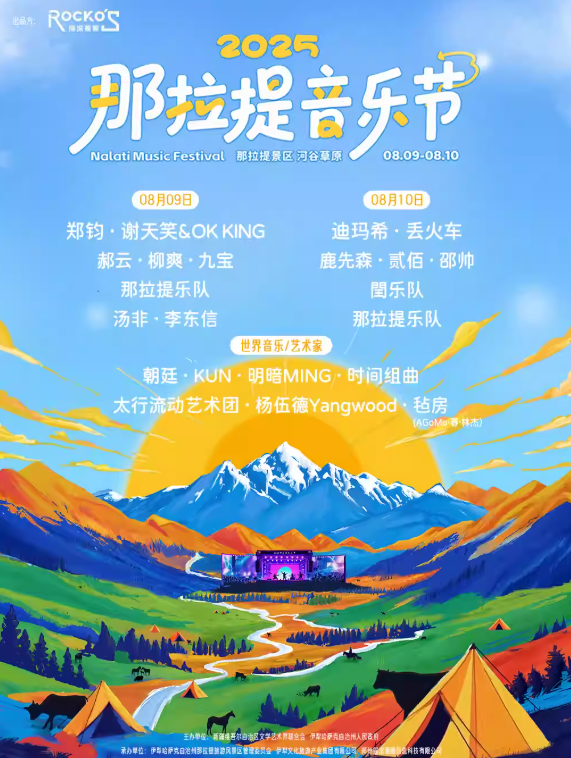 【伊犁哈萨克自治州站】2025那拉提音乐节