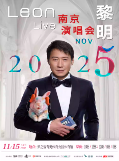 【南京站】2025黎明巡回演唱会