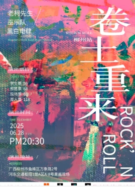 【柳州站】《卷土重来ROCK__sq__NROLL》