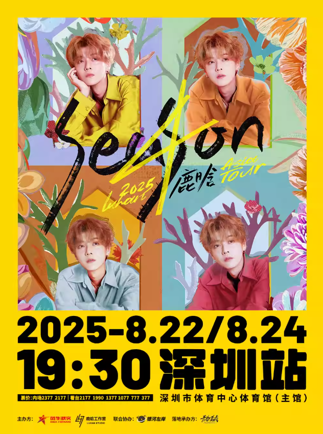 【深圳站】2025鹿晗Season4亚洲巡演