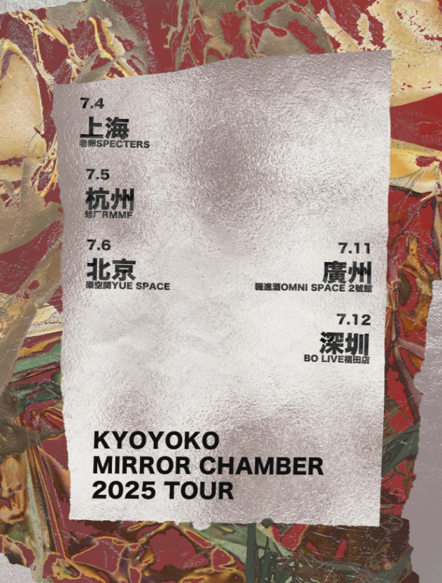 【北京站】KyoYoko<镜面洞室>新专巡演 北京场
