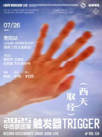 【贵阳站】触发器乐队2025中西部巡演【西天取经】·7.26贵阳站