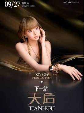 【深圳站】鸽子DOVE「下一站天后」2025全国巡回演唱会