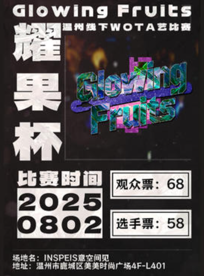 【温州站】耀果杯1.0 wota艺新人线下赛