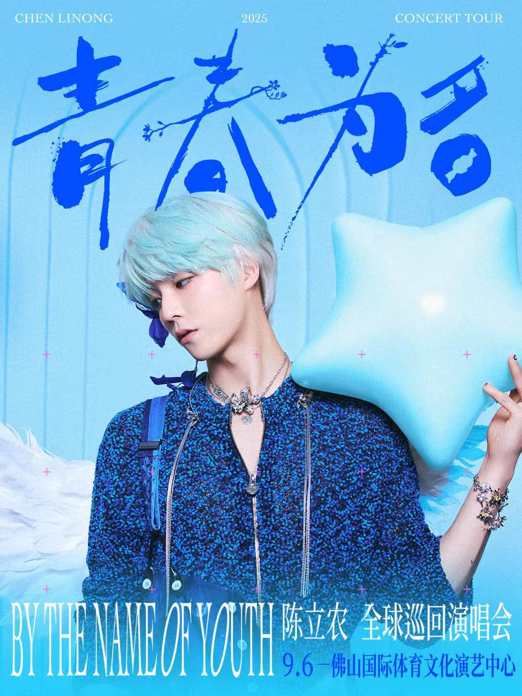 【佛山站】陈立农《青春为名》2025演唱会