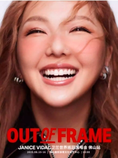 【佛山站】卫兰OUT OF FRAME世界巡回演唱会