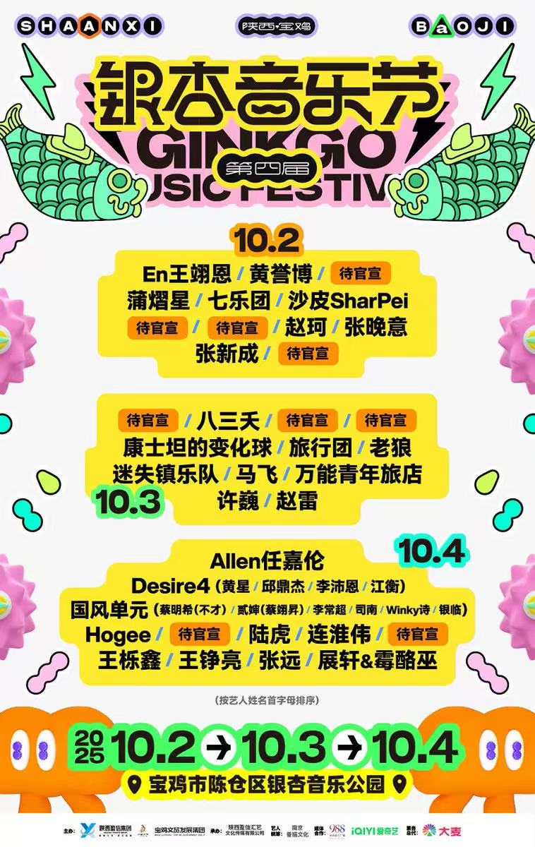 【宝鸡站】2025第四届宝鸡银杏音乐节