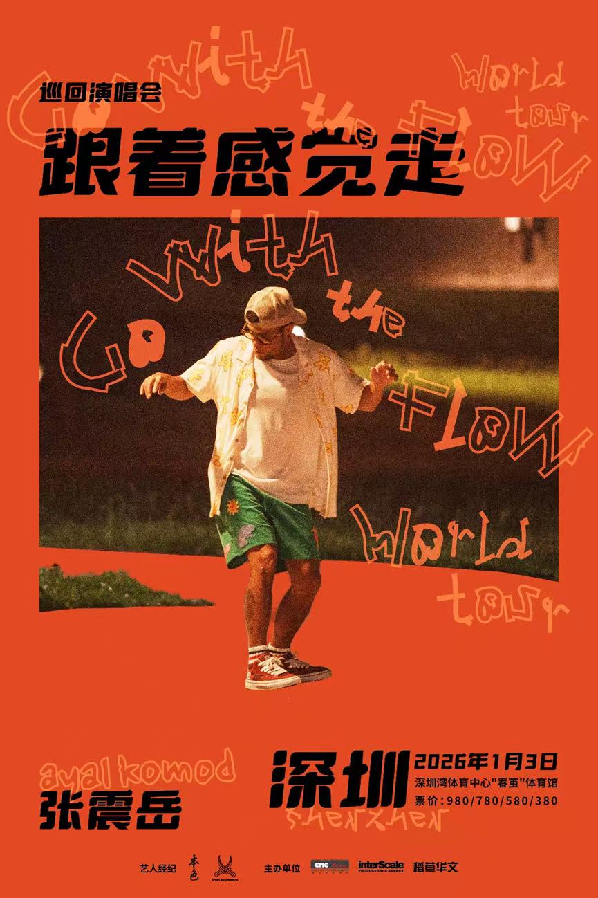 【深圳站】张震岳《跟着感觉走》巡回演唱会