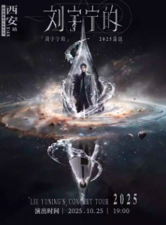 【西安站】「刘宇宁的」2025巡演