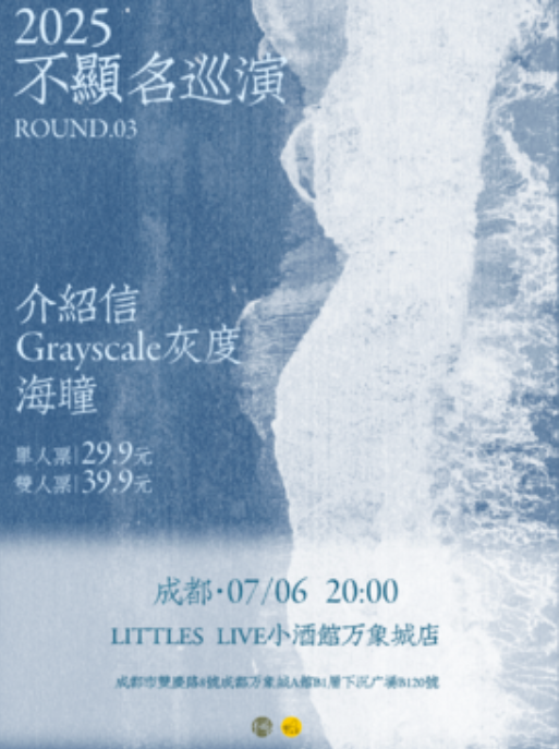 【成都站】2025不显名巡演第三轮