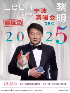 【宁波站】2025黎明巡回演唱会