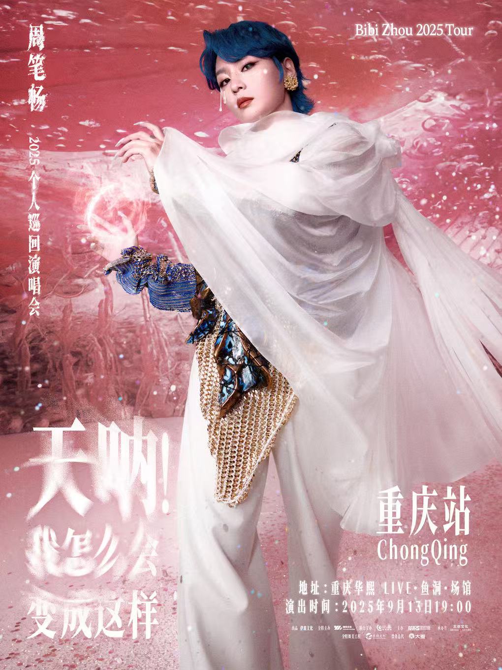 【重庆站】《天呐!我怎么会变成这样》周笔畅2025 巡回演唱会
