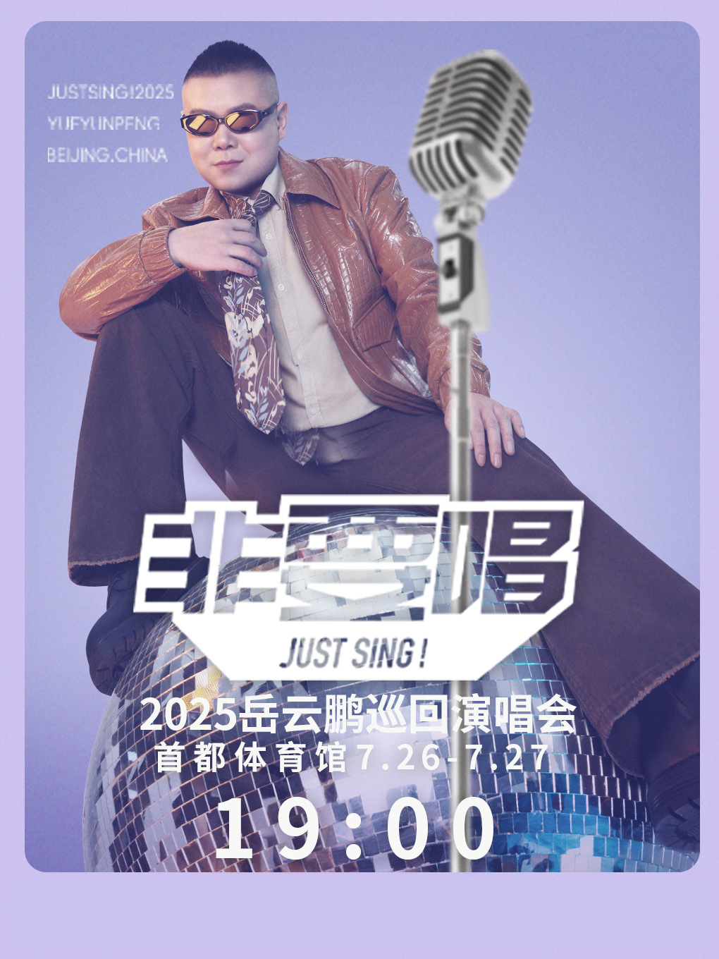 【北京站】2025 岳云鹏《非要唱》巡回演唱会--北京站