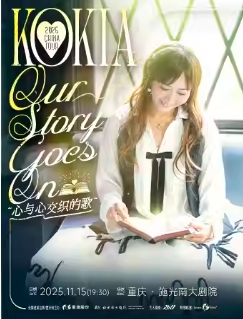 【重庆站】KOKIA 2025 CHINA TOUR Our Story Goes On心与心交织的歌