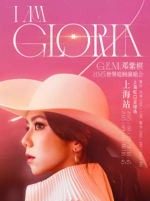 【上海站】G.E.M.邓紫棋 2025 I AM GLORIA世界巡回演唱会2.0