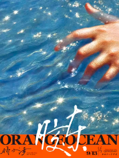 【青岛站】橘子海ORANGEOCEAN 2025「胶东」青岛限定专场