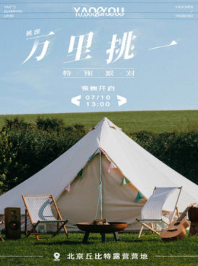 【北京站】姚琛“万里挑一”特别派对