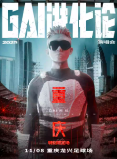 【重庆站】《GAI进化论》2025巡回演唱会