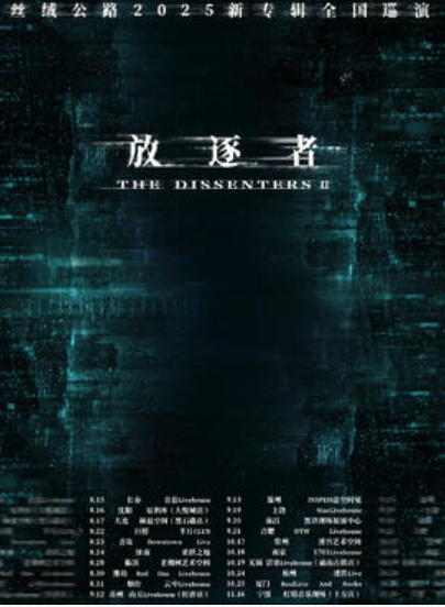 【温州站】「顽石」丝绒公路2025新专辑巡演 温州站