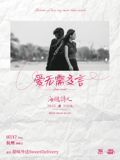 【杭州站】【SONICE呈现】海鸥诗人「爱无需多言」2025巡演 杭州站
