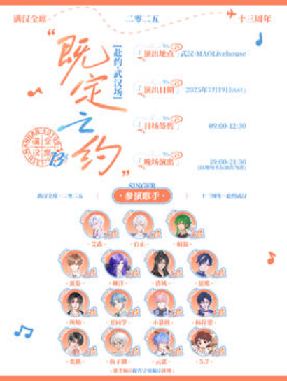 【武汉站】满汉全席2025既定之约·13周年「赴约·武汉场」晚场演出二楼加开