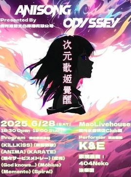【广州站】ANISONG ODYSSEY: 次元歌姬觉醒