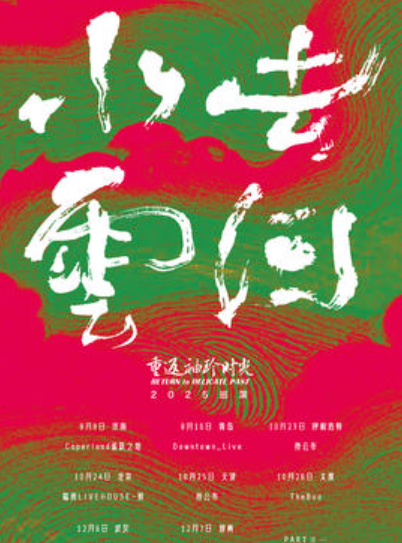 【北京站】【SONICE呈现】重返袖珍时光「水去云回」2025巡演 PARTⅡ北京站