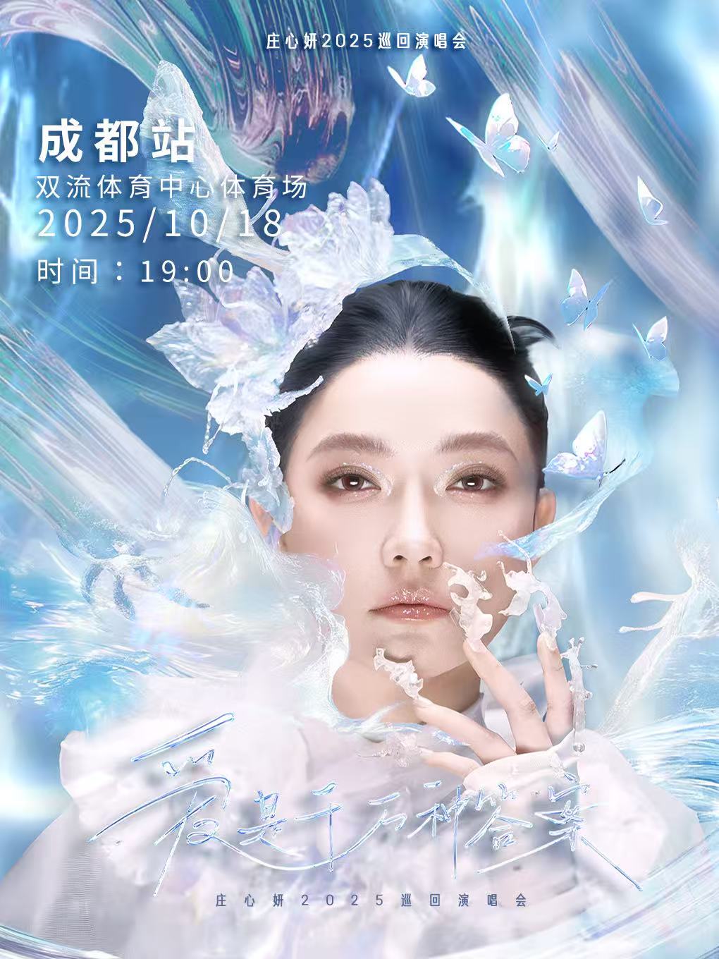 【成都站】“爱是千万种答案”2025庄心妍巡回演唱会