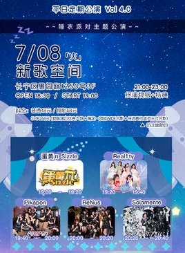 【上海站】REALWORLD 平日定期公演 VOL 4.0 「睡衣派对主题公演」