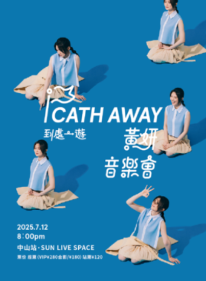 【中山站】CATH AWAY 黄妍到处一游音乐会中山站