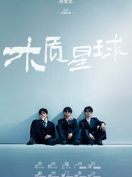 【杭州站】2025徐秉龙「木质星球」巡演 