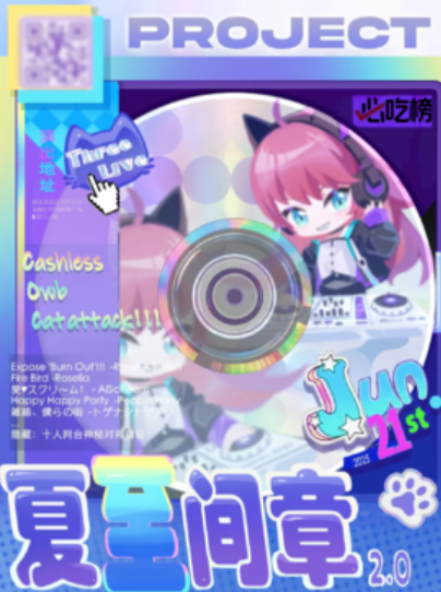 【武汉站】夏至间章2.0-ACG专场