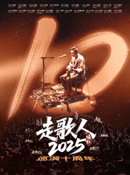 【武汉站】暗杠「走歌人2025·十年」巡演