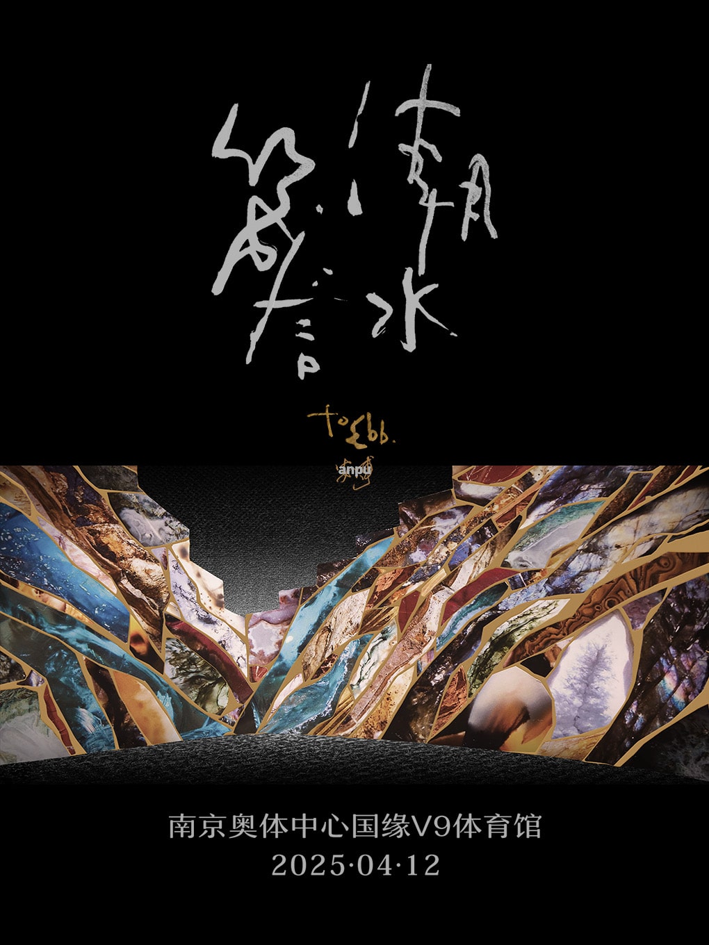 【南京站】安溥 2025 to ebb 潮水箴言演唱会