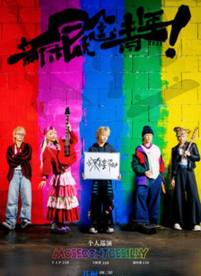 【苏州站】Mosedontbesilly《新概念青年》巡演 苏州站