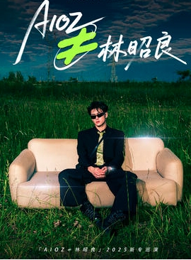 【沈阳站】「AIOZ≠林昭良」2025新专巡演