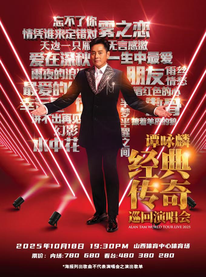 【太原站】谭咏麟经典传奇巡回演唱会