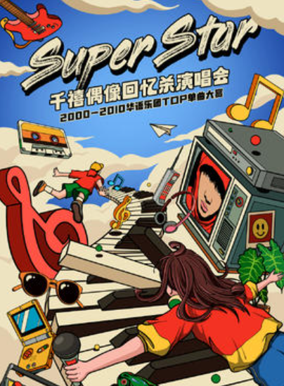 【青岛站】Super Star·千禧偶像回忆杀演唱会·2000-2010华语乐团TOP单曲大赏