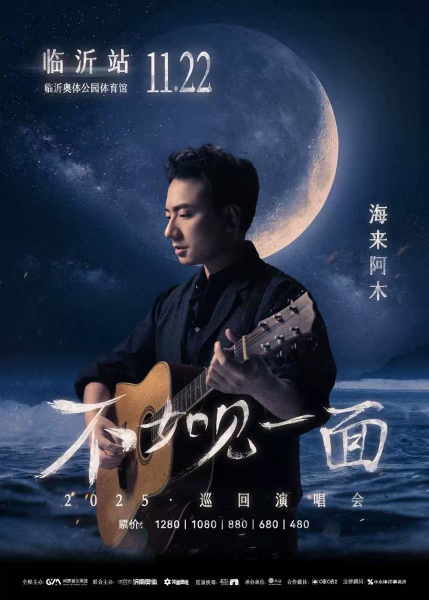  【临沂站】“不如见一面”海来阿木2025巡回演唱会