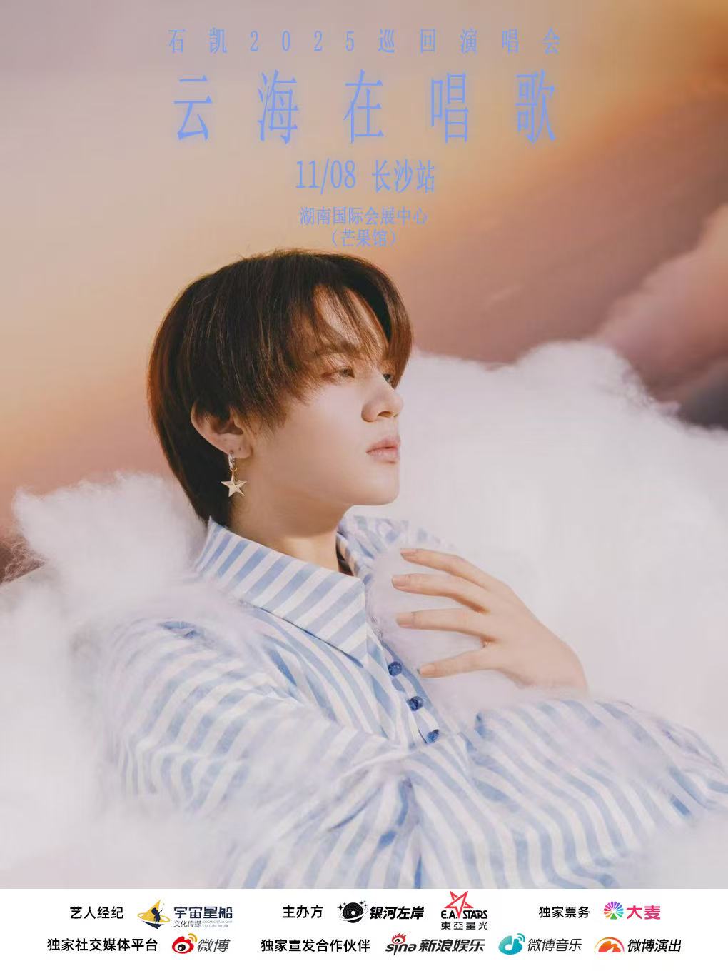 【长沙站】石凯「云海在唱歌」2025巡回演唱会