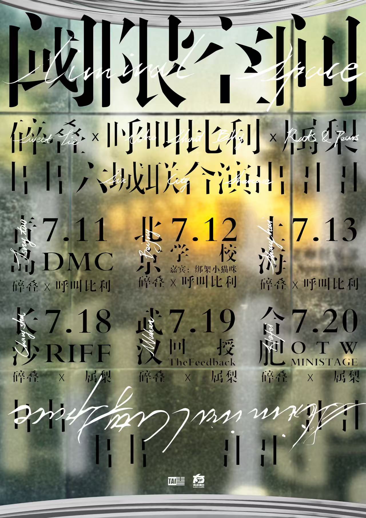 【长沙站】「阈限空间」六城联合演出丨 碎叠 × 属梨