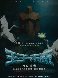【武汉站】2025MC法老「生于未来」巡回演唱会