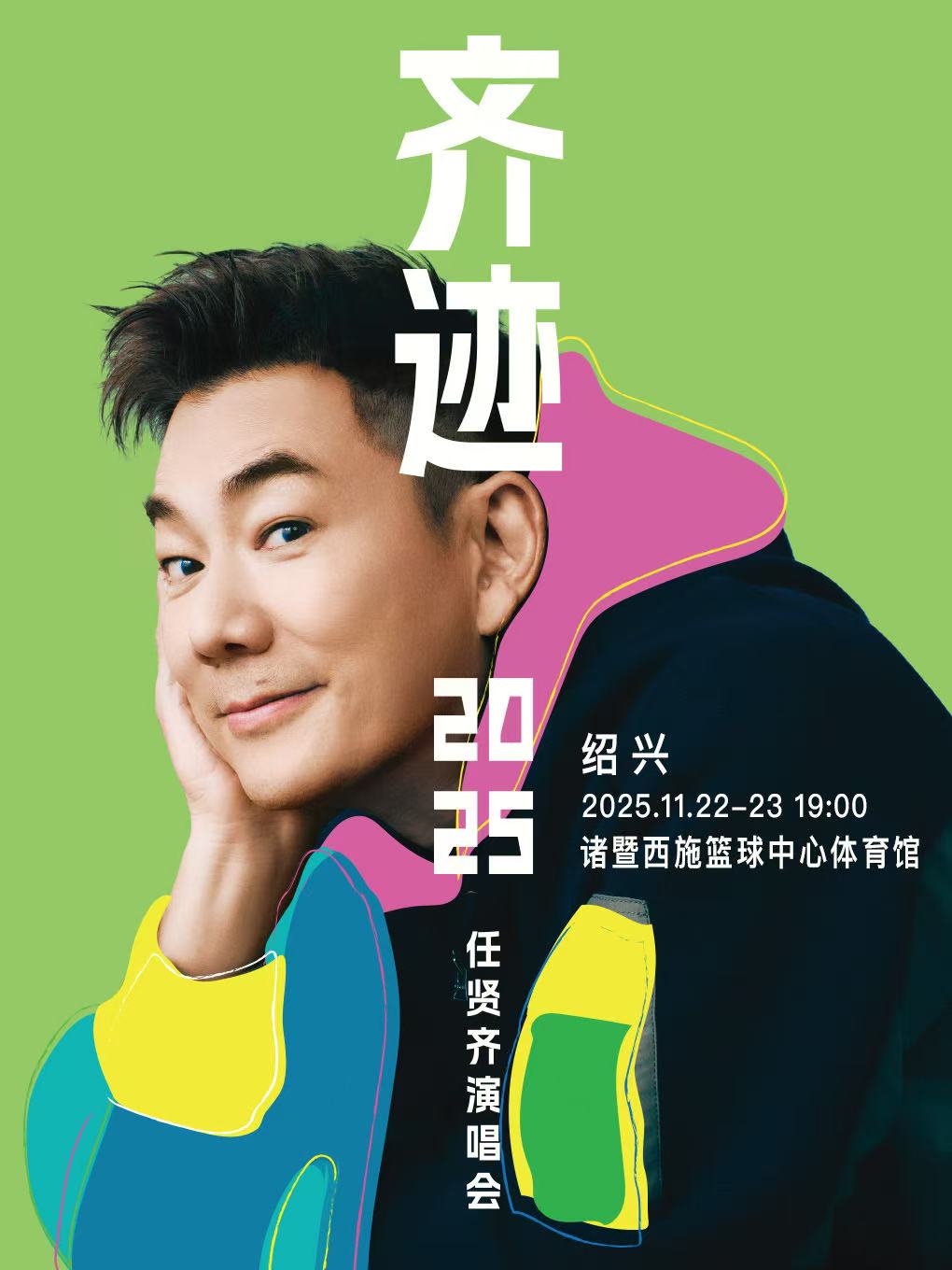 【绍兴站】任贤齐《齐迹2025演唱会》诸暨站