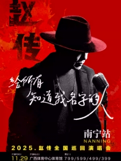 【南宁站】《给所有知道我名字的人》赵传2025巡回演唱会