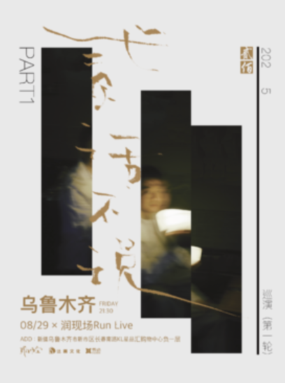 【乌鲁木齐站】贰佰2025「贰话不说」巡演-乌鲁木齐站