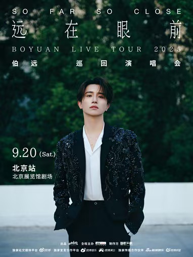 【北京站】伯远2025“远在眼前”演唱会 北京站 BOYUAN LIVE TOUR 2025 "SO FAR SO CLOSE"